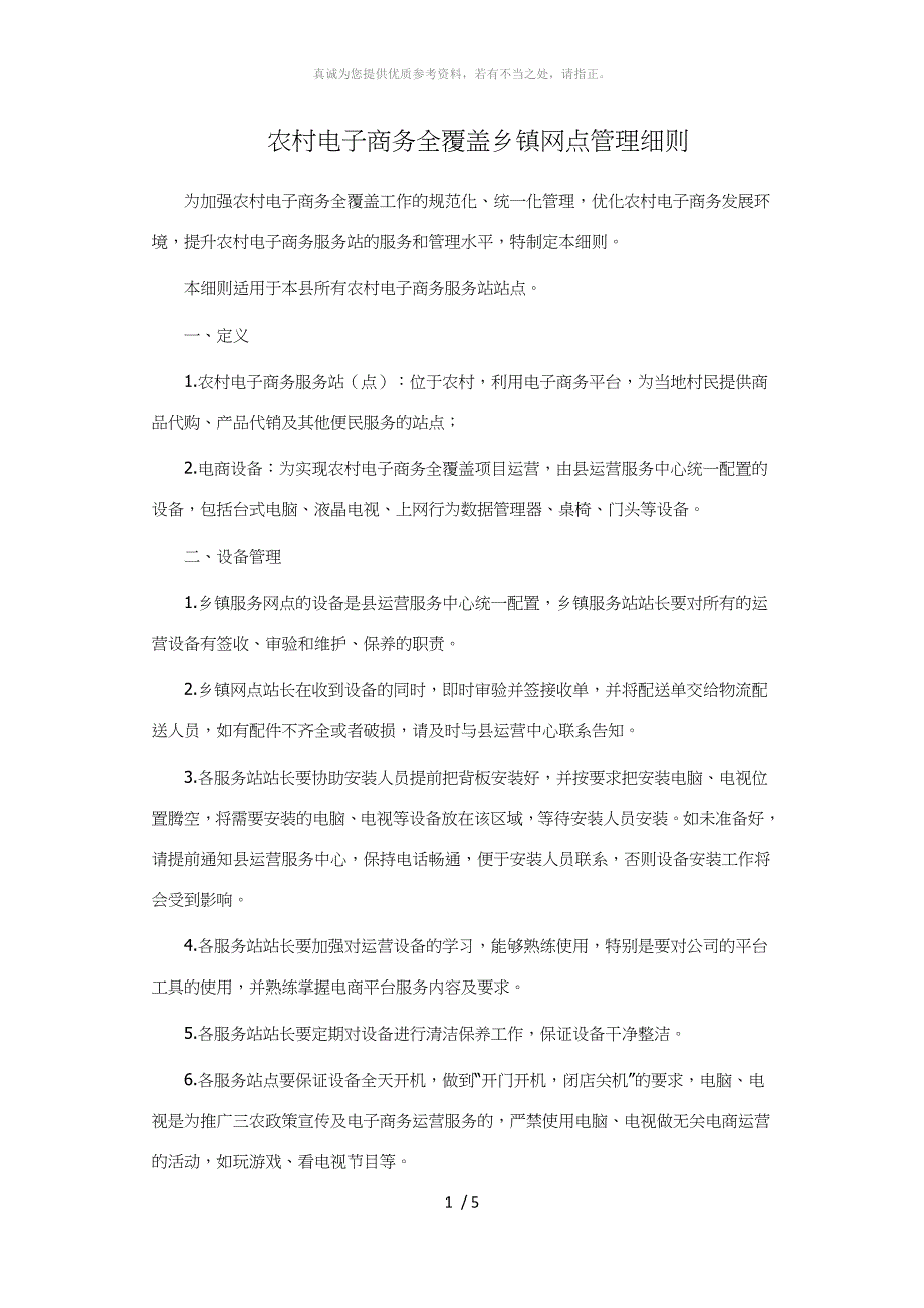 电子商务村级服务站建设标准_第1页