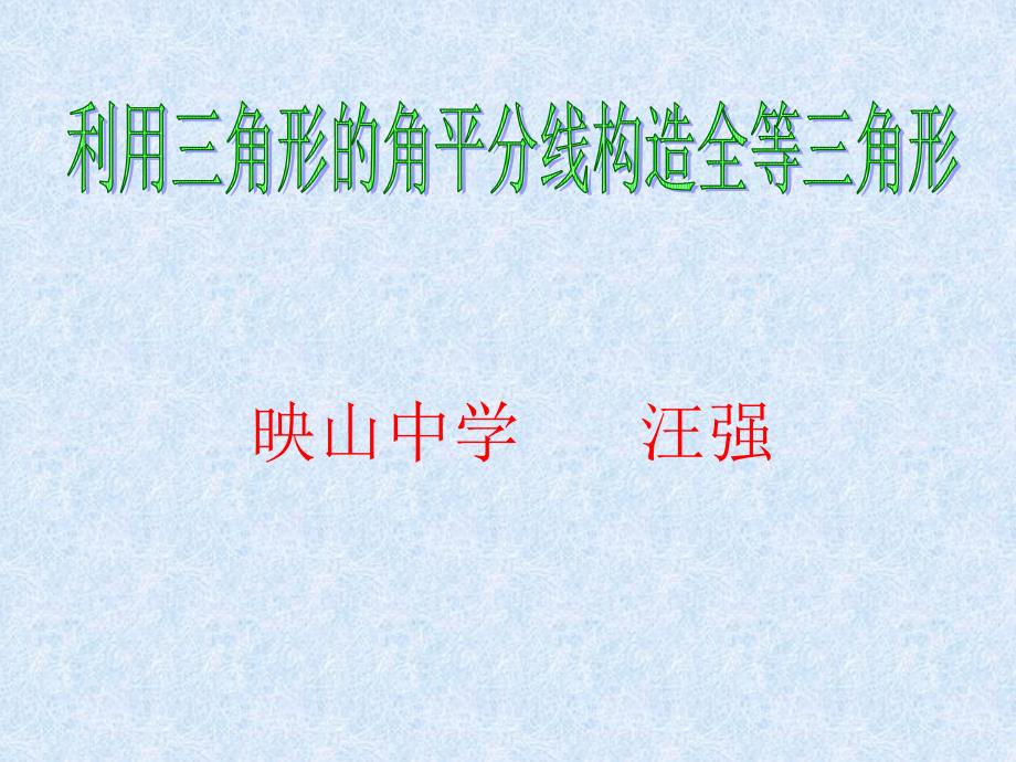 利用角平分线构造全等三角形_第1页