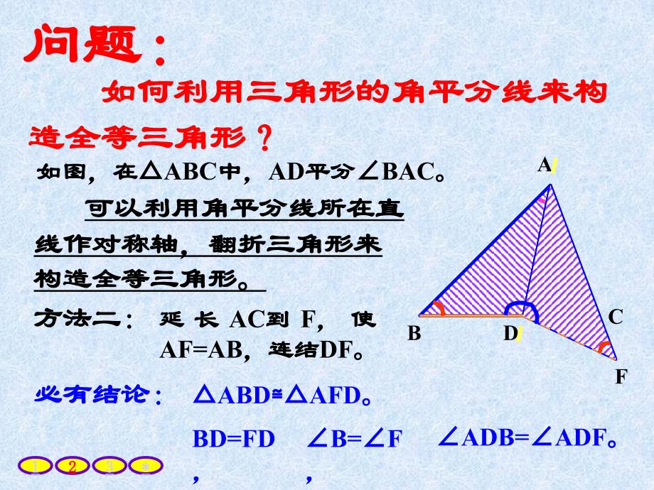 利用角平分线构造全等三角形_第4页