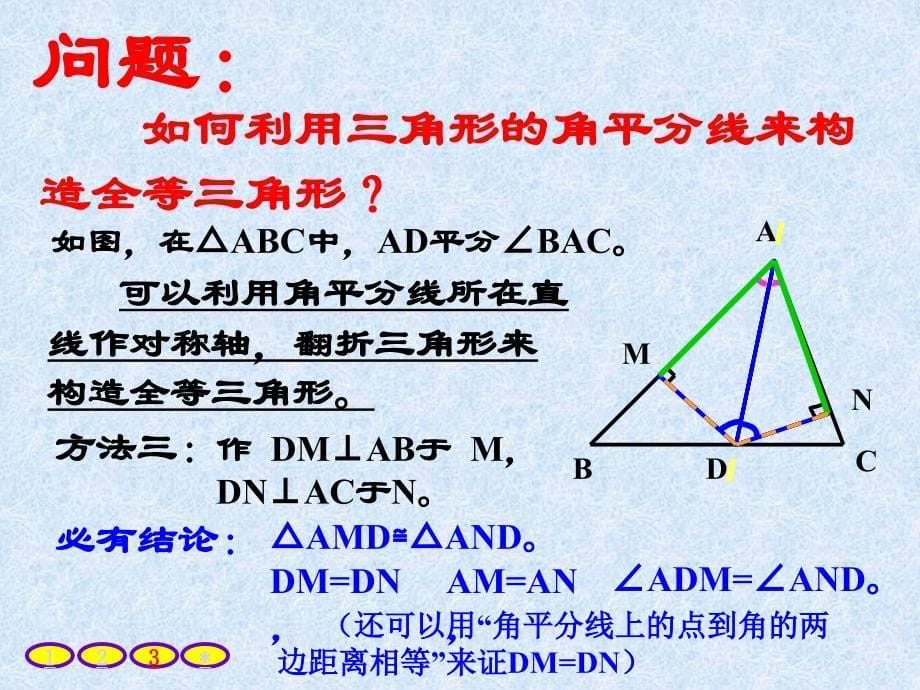 利用角平分线构造全等三角形_第5页