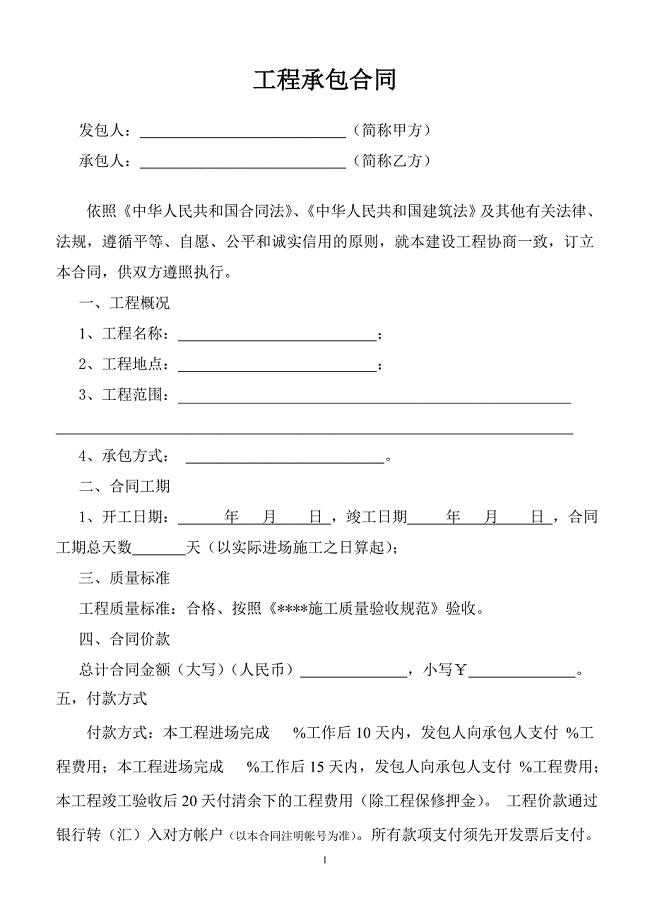 简单工程承包合同 （精选可编辑）.docx