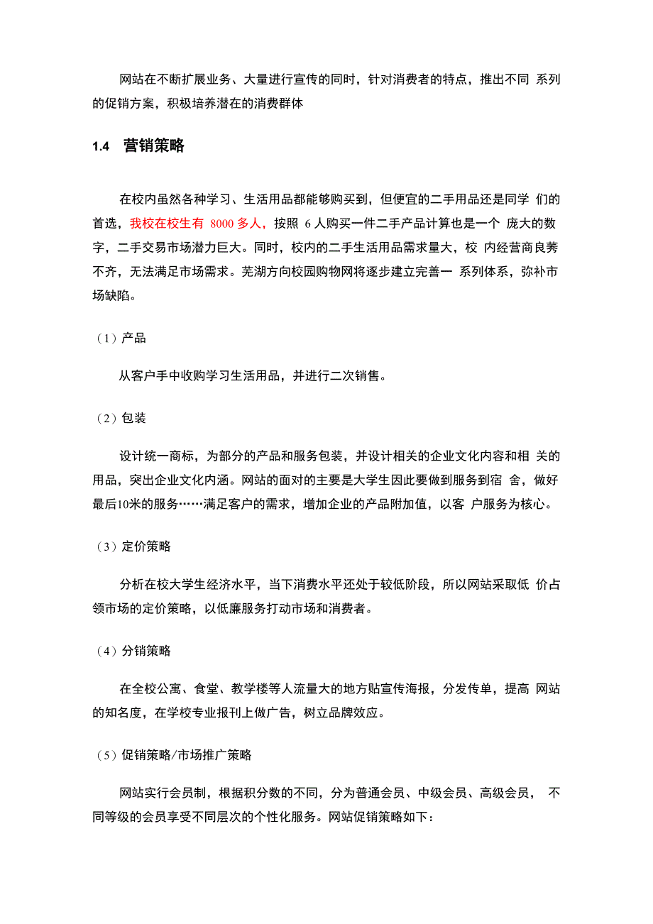 二手交易服务网站创业项目计划书_第5页