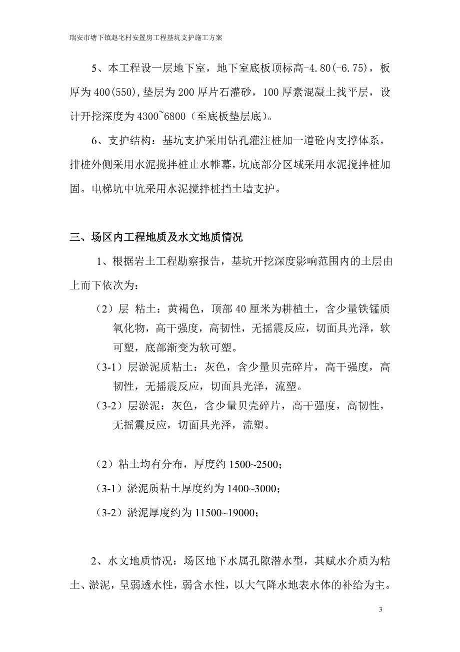 浙江某安置房项目高层框剪结构住宅楼基坑支护施工方案_第3页