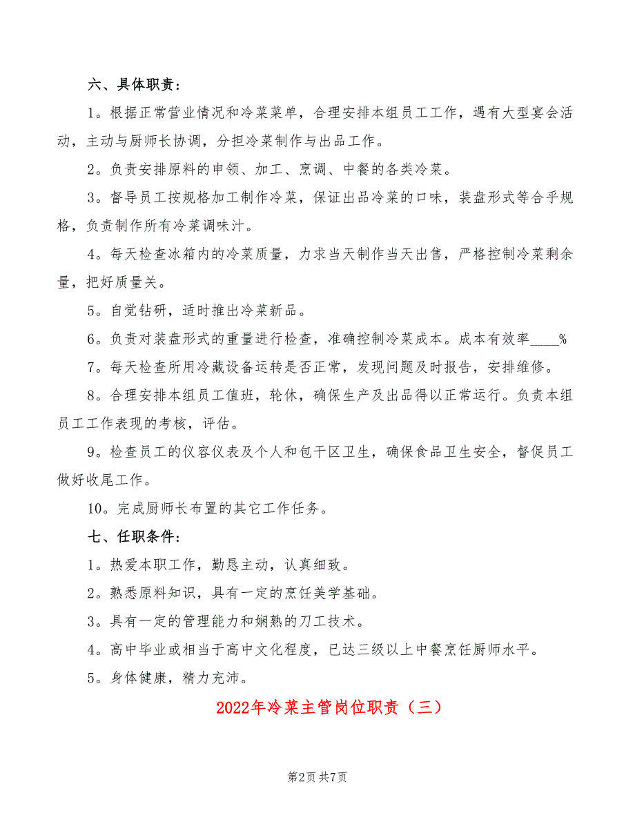 2022年冷菜主管岗位职责_第2页