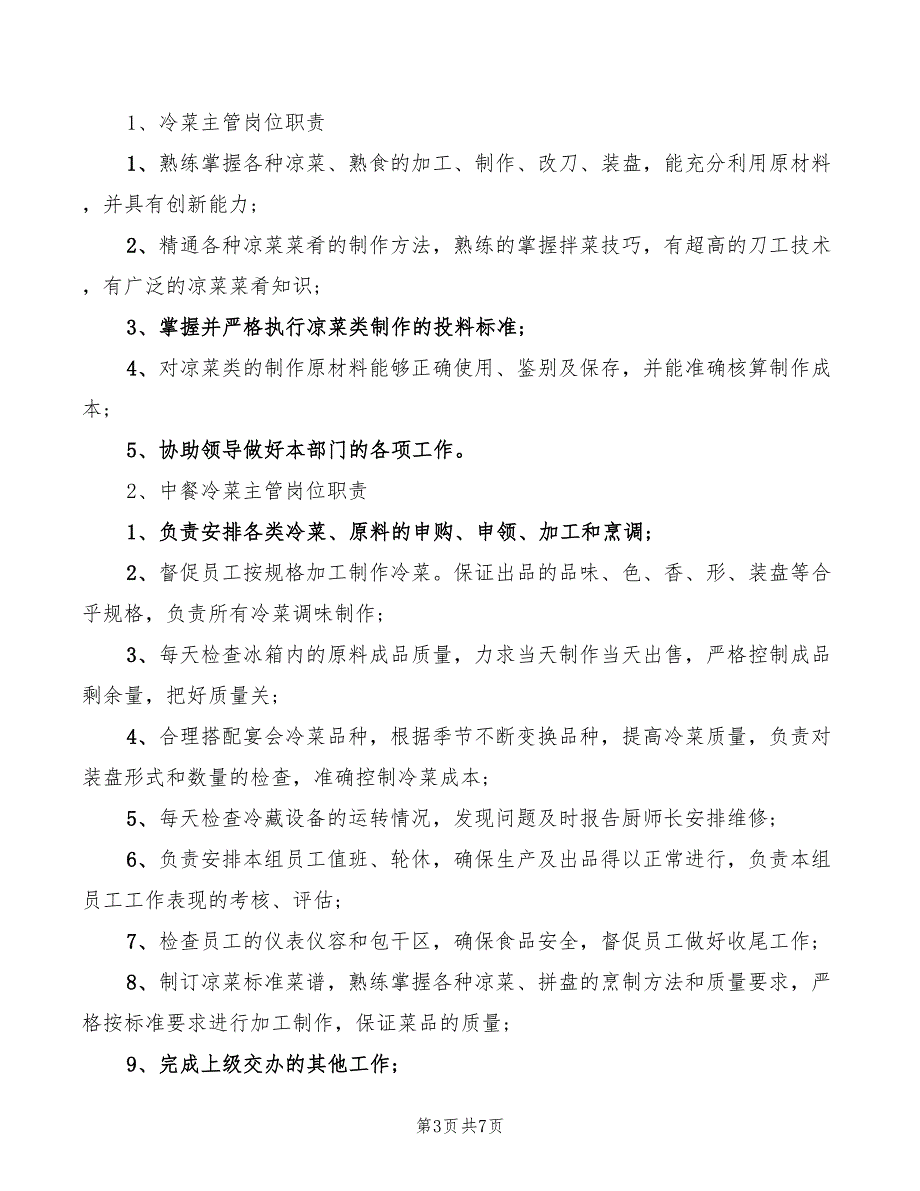 2022年冷菜主管岗位职责_第3页