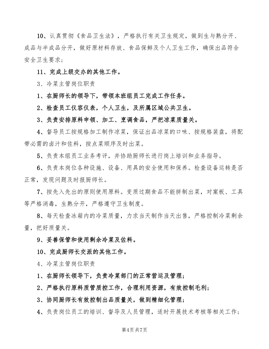 2022年冷菜主管岗位职责_第4页