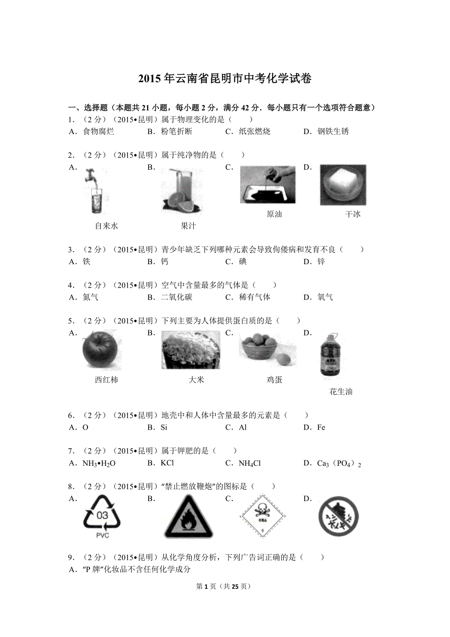 云南省昆明2015年中考化学试题（word版含解析）_第1页