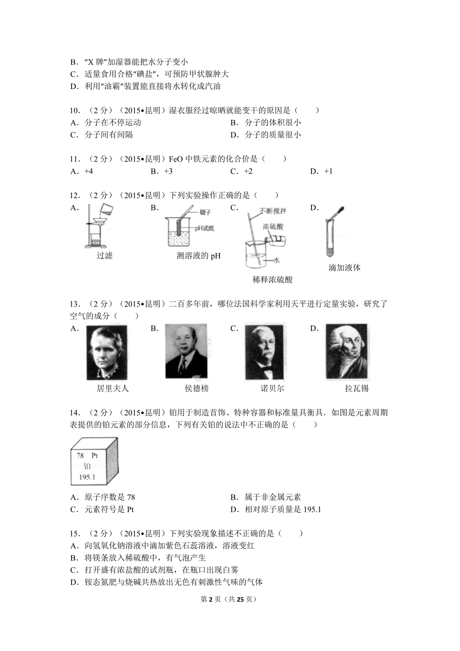 云南省昆明2015年中考化学试题（word版含解析）_第2页