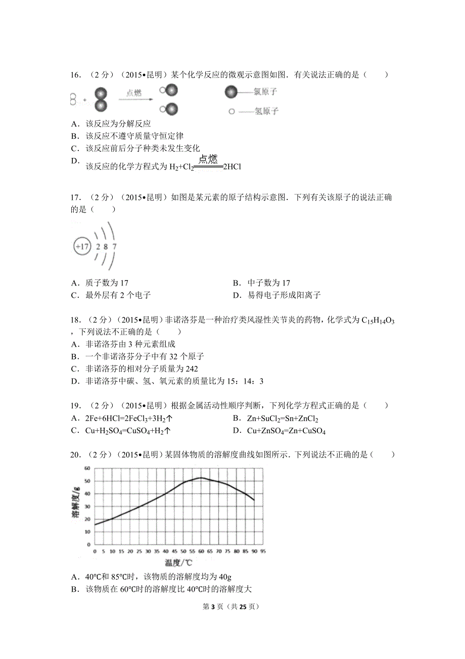 云南省昆明2015年中考化学试题（word版含解析）_第3页