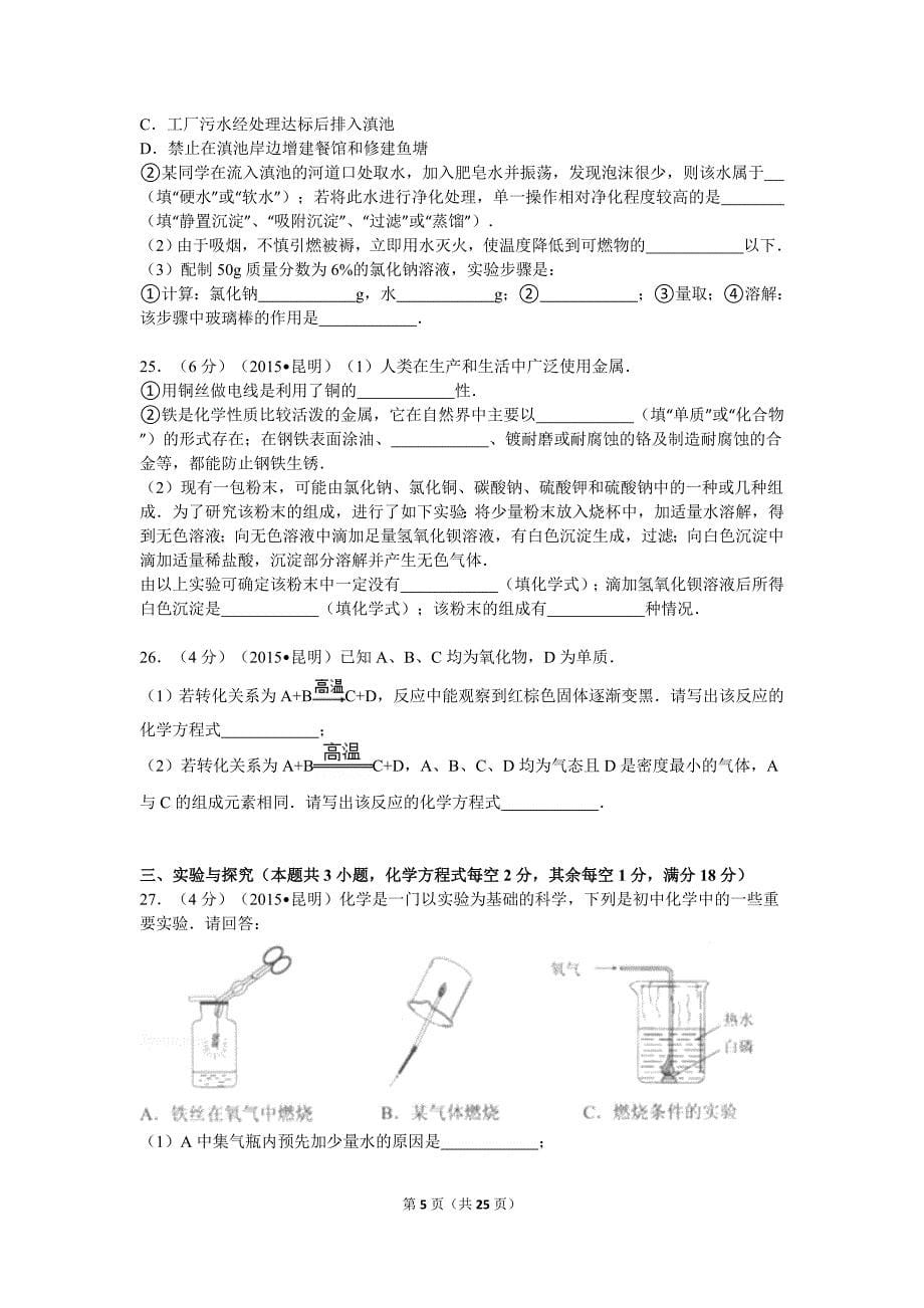 云南省昆明2015年中考化学试题（word版含解析）_第5页