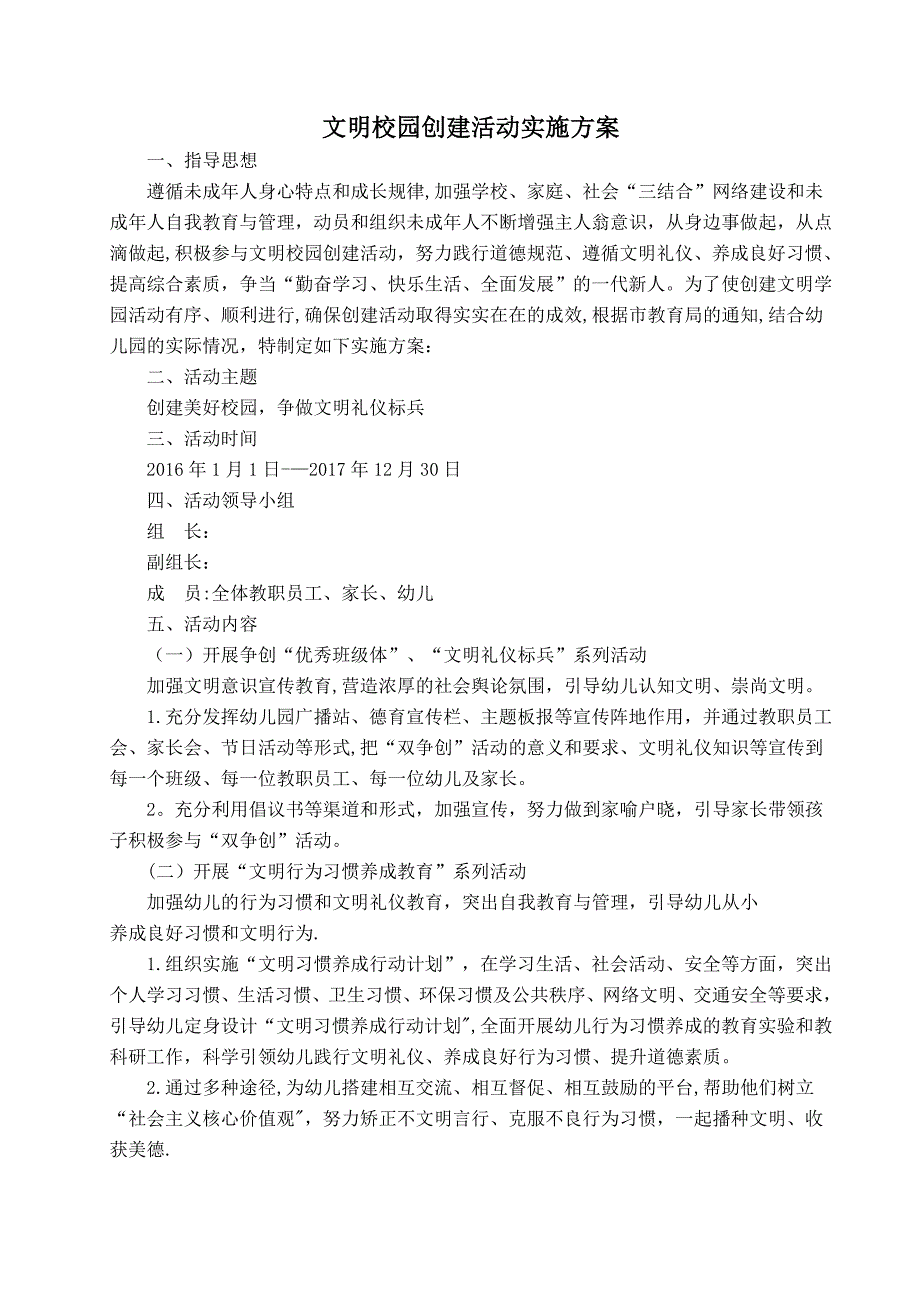 幼儿园文明校园创建活动规范性文件_第1页