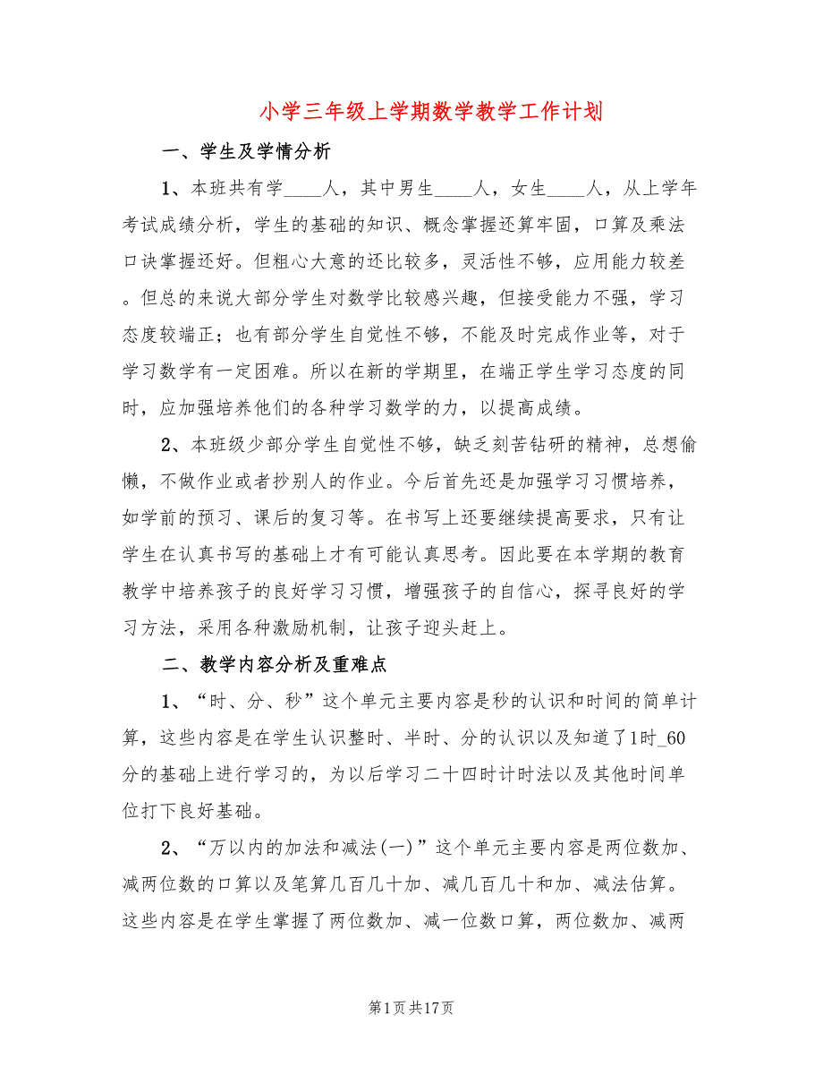 小学三年级上学期数学教学工作计划(4篇)_第1页