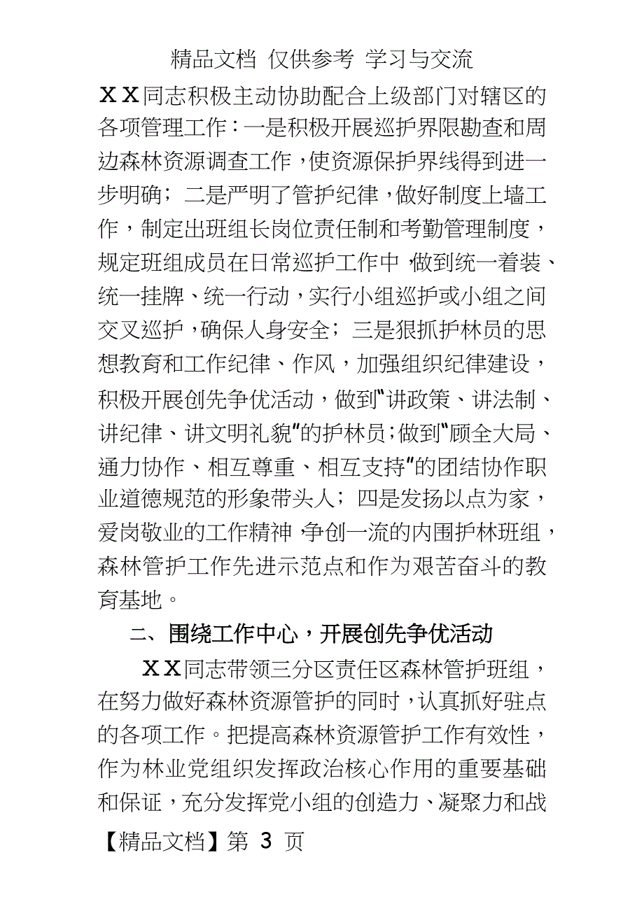 林场分队长先进事迹材料_第3页