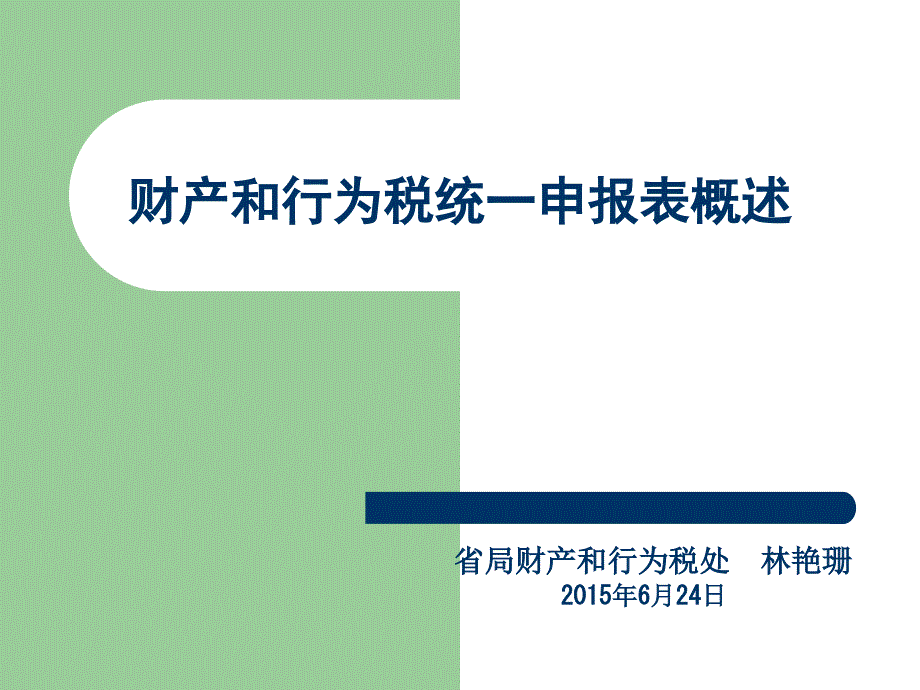 财产和行为税统一申报表概述_第1页