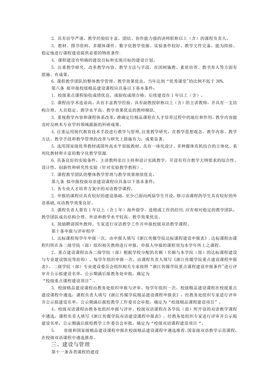 浙江传媒学院课程建设管理办法.docx_第2页