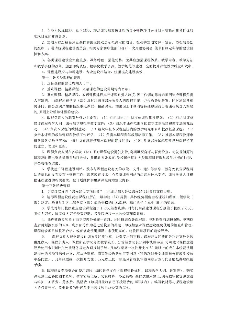 浙江传媒学院课程建设管理办法.docx_第3页