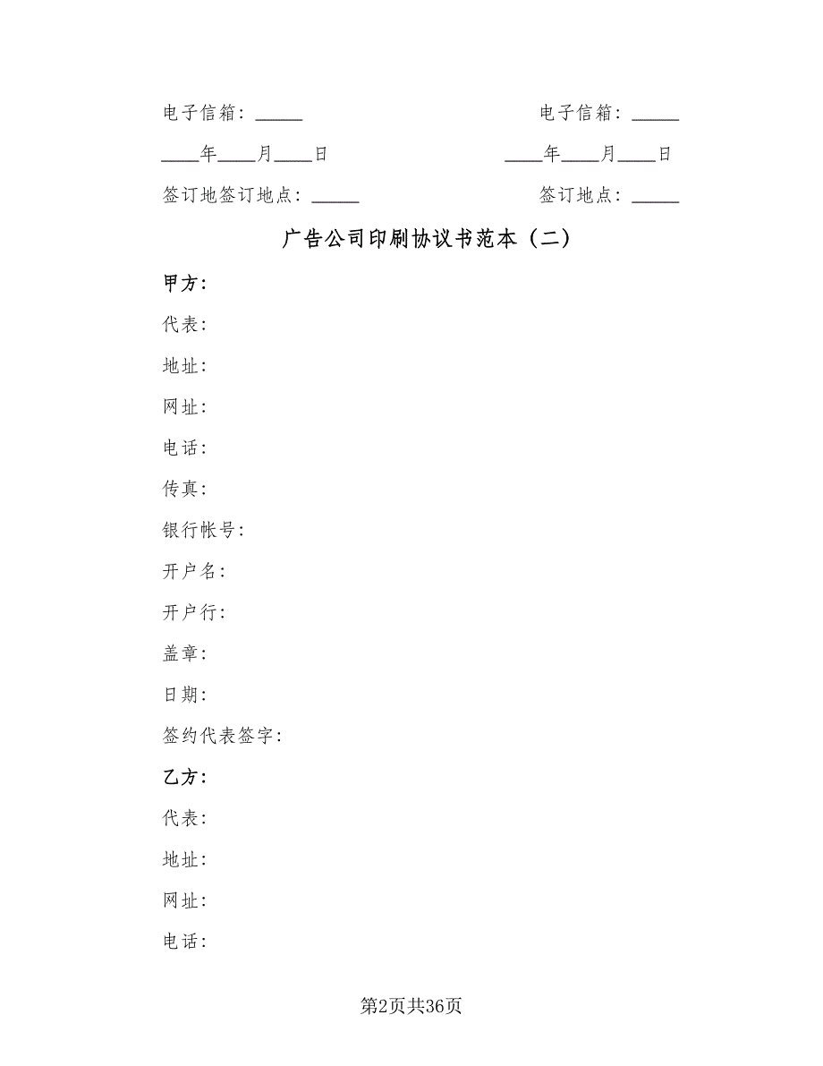 广告公司印刷协议书范本（十一篇）.doc_第2页