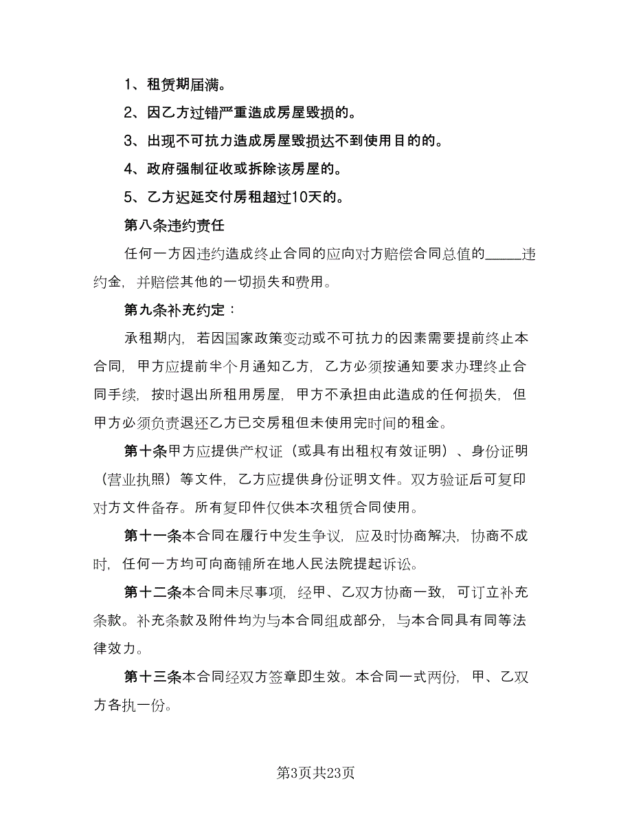 底商租赁合同格式版（九篇）.doc_第3页