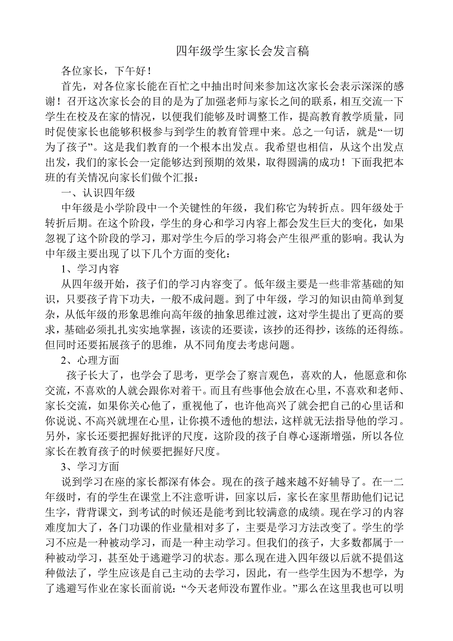 四年级学生家长会发言稿.doc_第1页