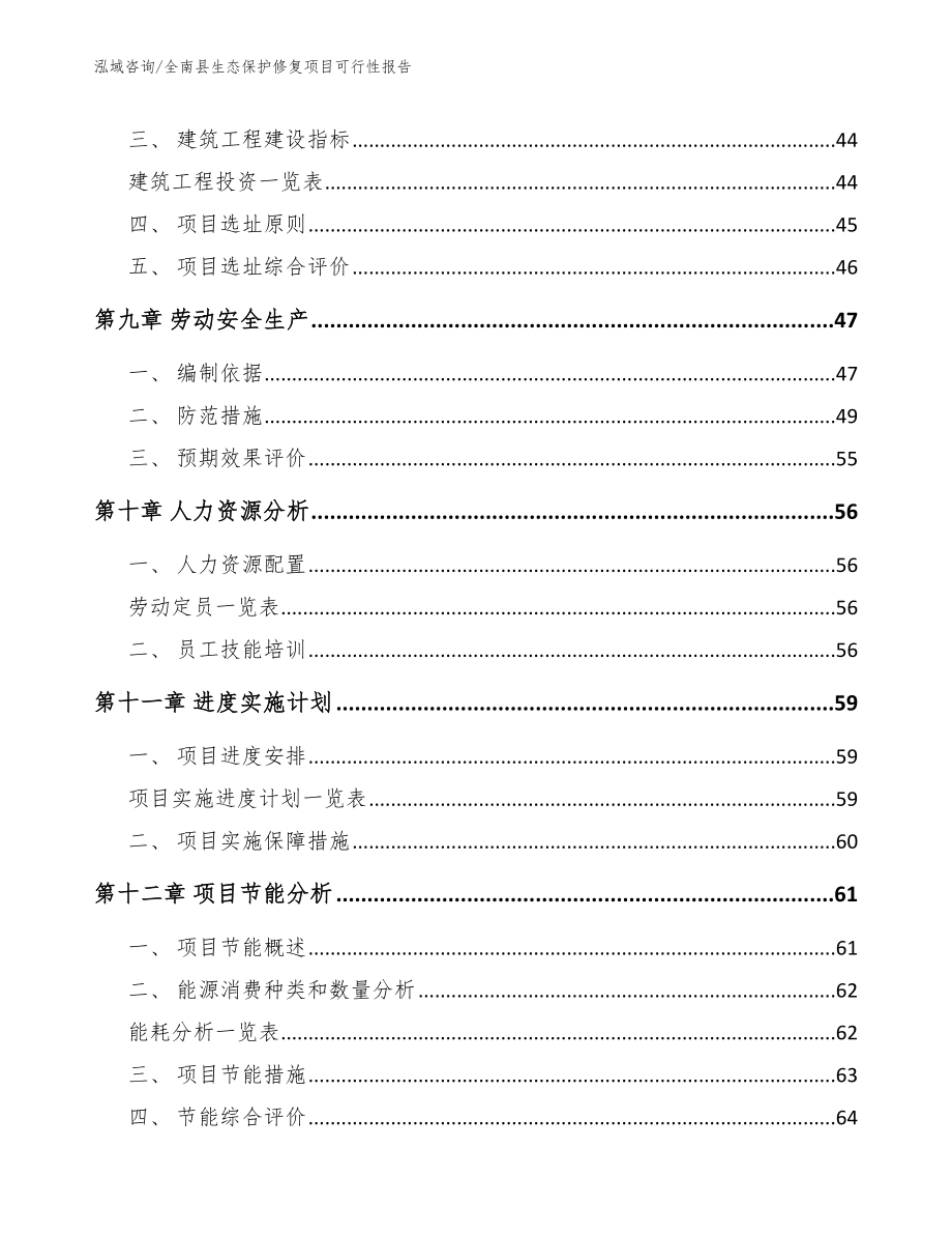 全南县生态保护修复项目可行性报告【范文参考】_第5页