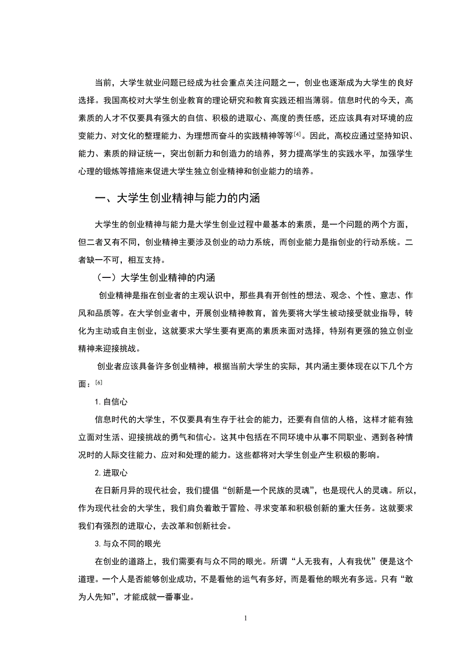 大学生创业精神与能力提升途径毕业论文.doc_第3页