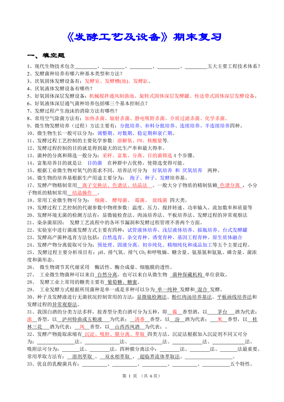 发酵工艺及设备期末复习_第1页