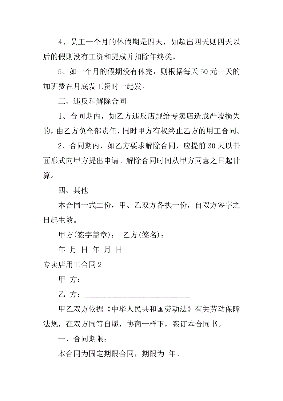 2023年专卖店用工合同3篇(门店用工合同)_第4页