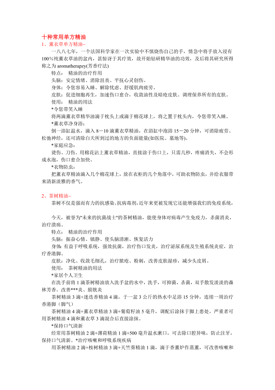 十种常用单方精油.doc_第1页