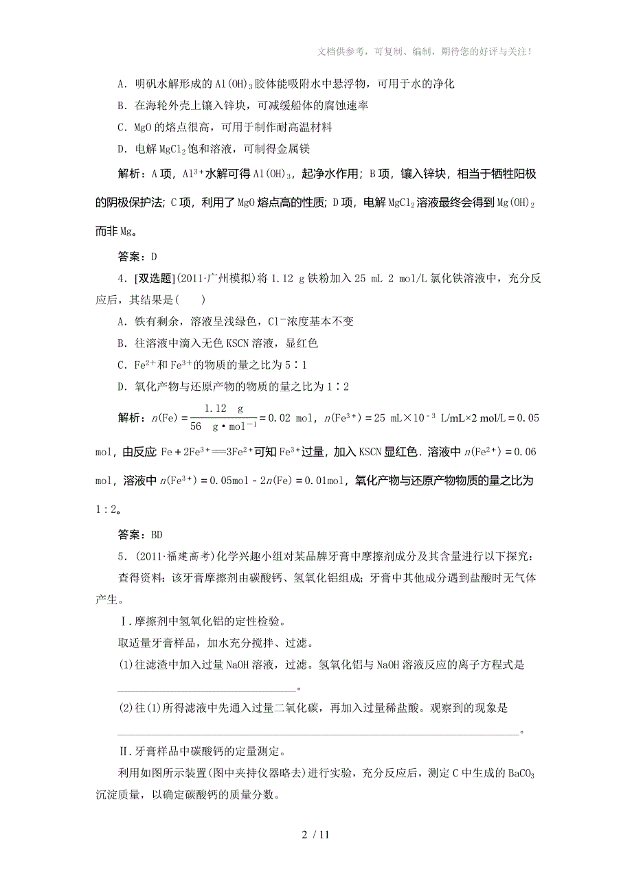 2012高考化学二轮复习训练(广东)专题3金属元素及其化合物_第2页