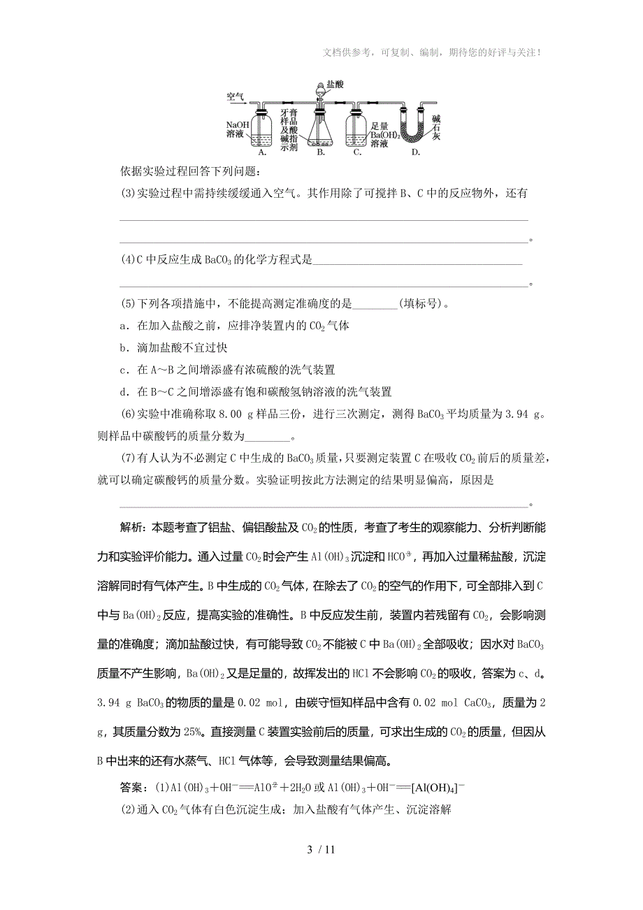 2012高考化学二轮复习训练(广东)专题3金属元素及其化合物_第3页