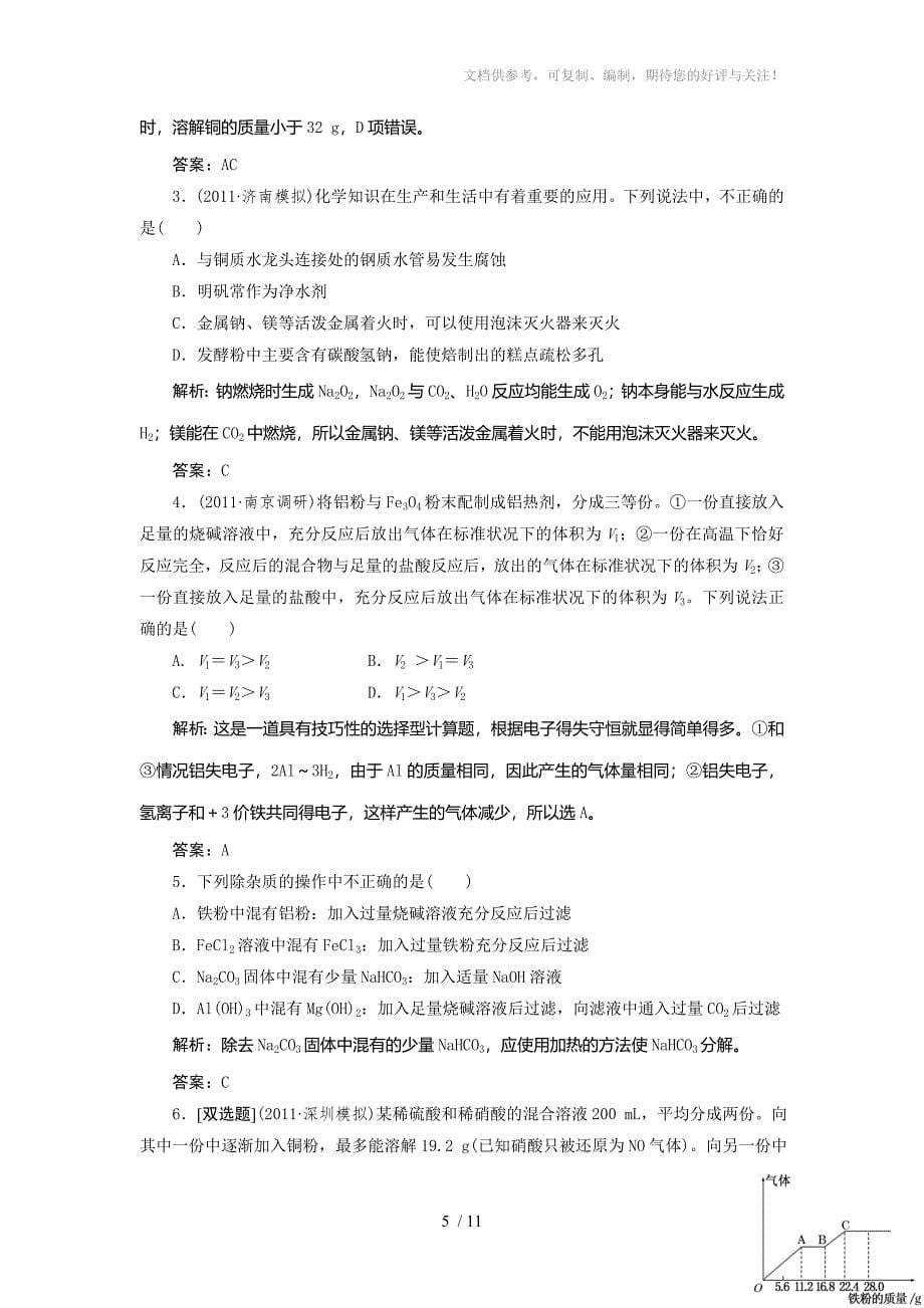 2012高考化学二轮复习训练(广东)专题3金属元素及其化合物_第5页