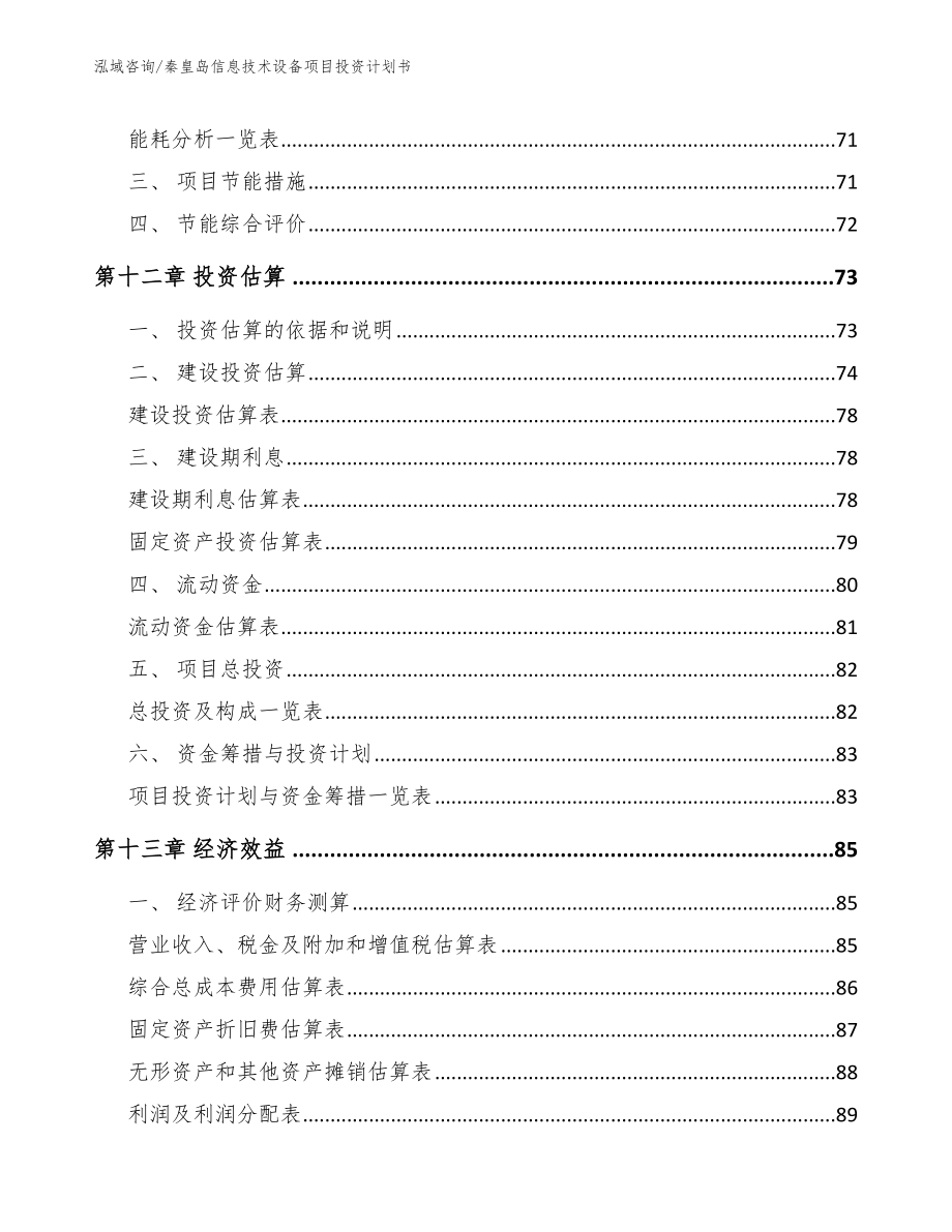 秦皇岛信息技术设备项目投资计划书【范文】_第4页