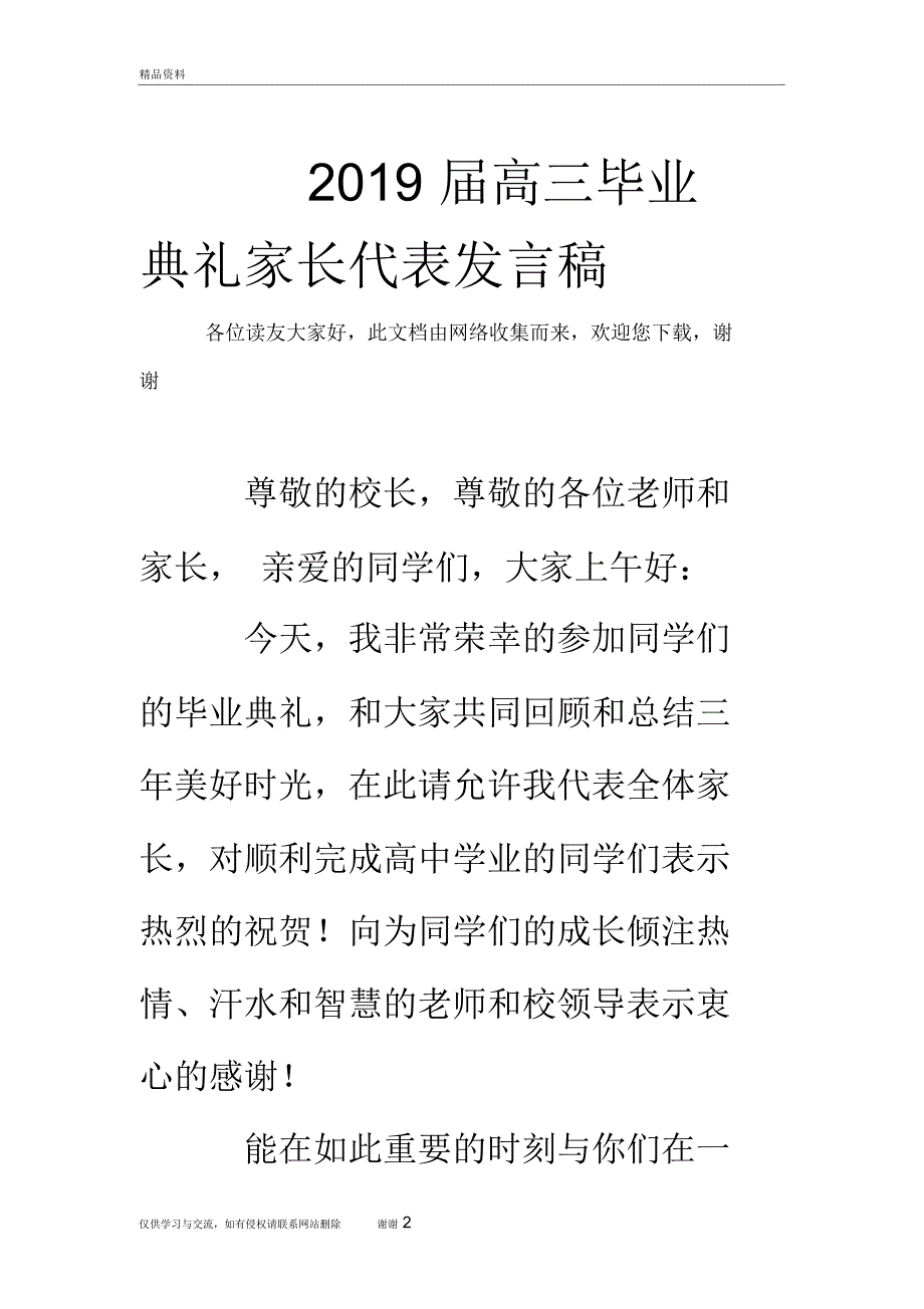 2019届高三毕业典礼家长代表发言稿教学资料_第2页