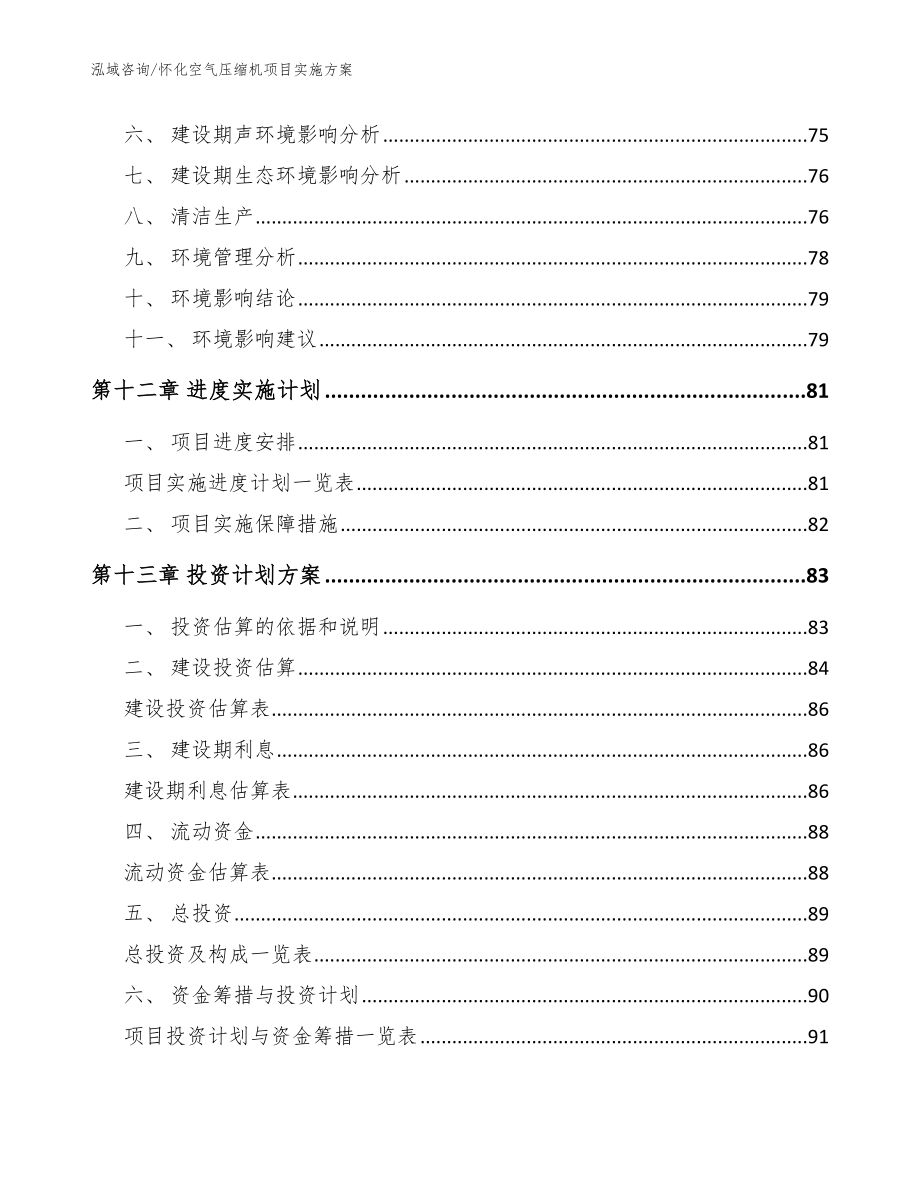 怀化空气压缩机项目实施方案【参考模板】_第4页