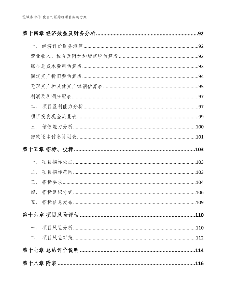 怀化空气压缩机项目实施方案【参考模板】_第5页