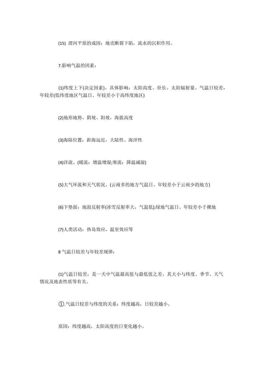 地理高二知识点归纳大全_第4页