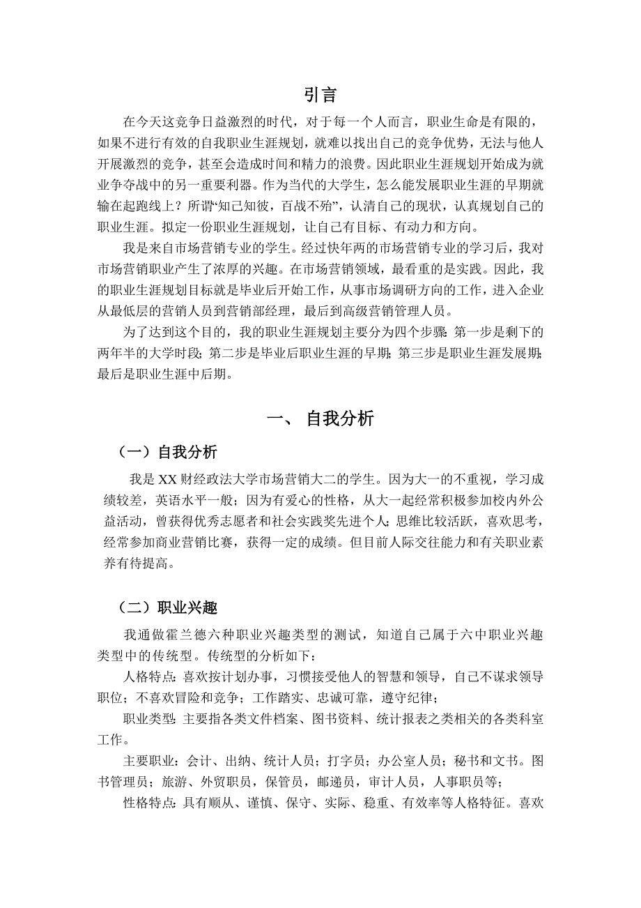 市场营销专业职业生涯规划_第2页