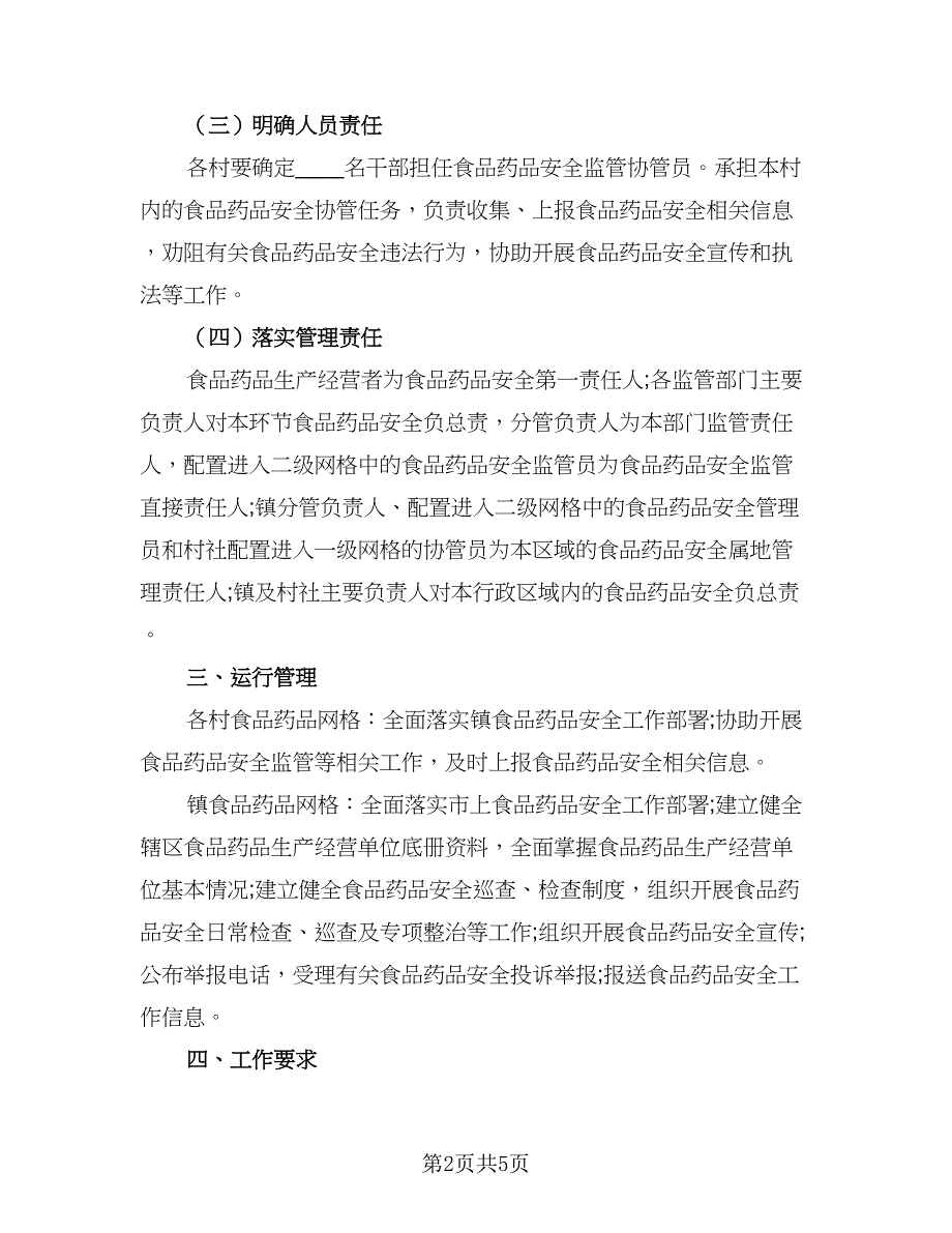 2023年监管工作计划模板（二篇）_第2页