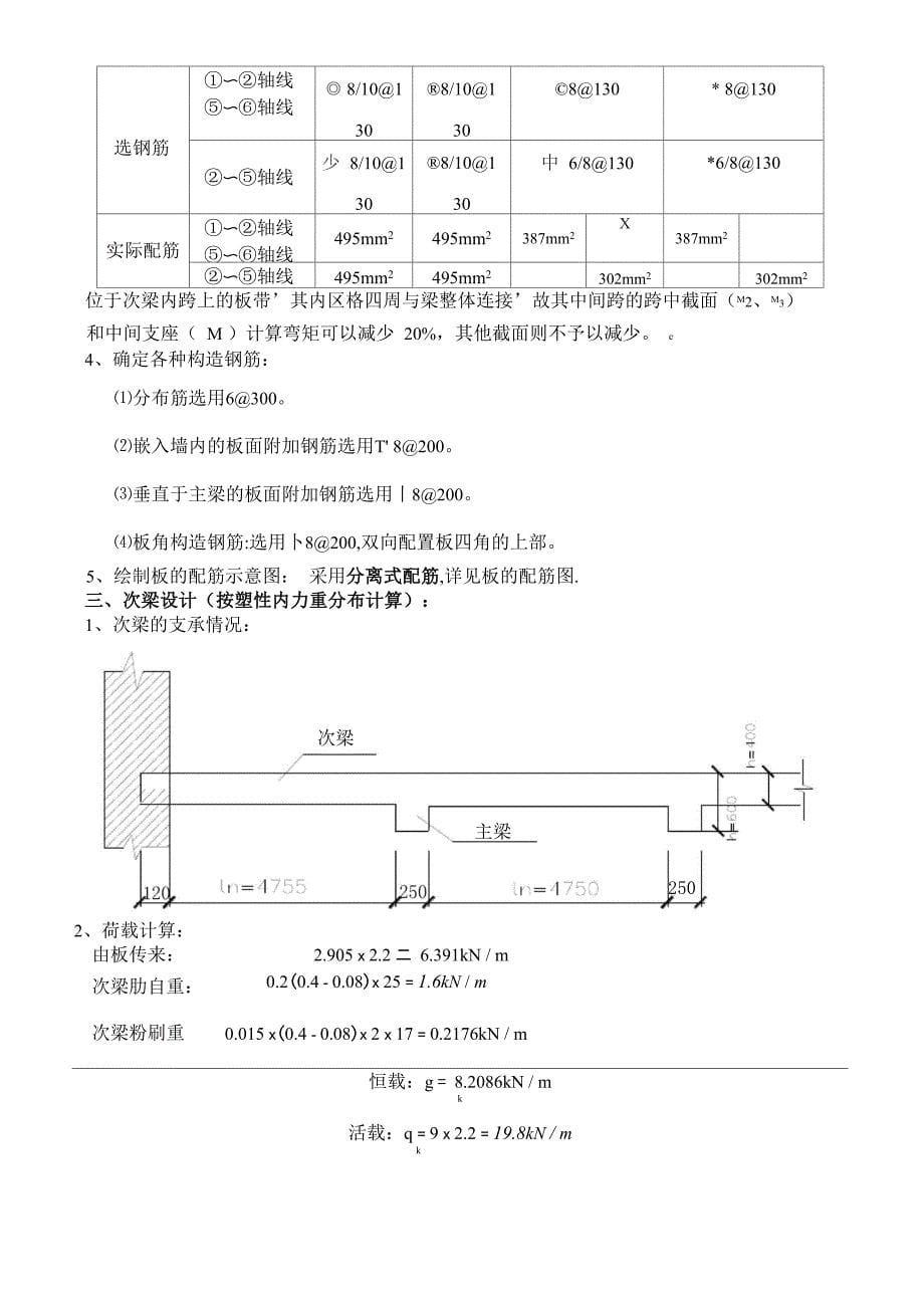 单向板肋梁楼盖设计计算书(参考例题)_第5页