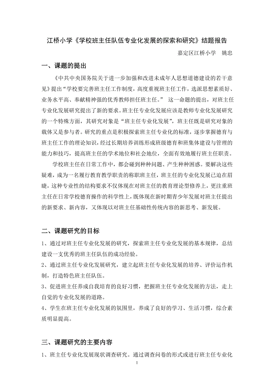 江桥小学学校班主任队伍专业化发展的探索和研究结..._第1页