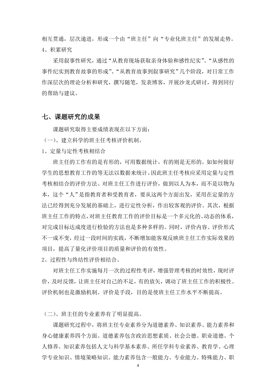 江桥小学学校班主任队伍专业化发展的探索和研究结..._第4页