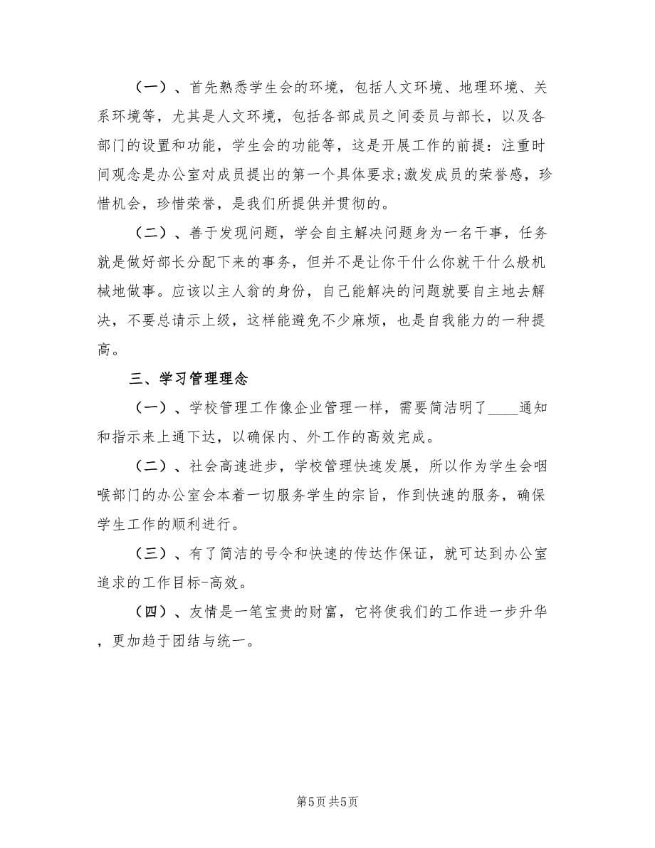 学生会个人总结与计划（2篇）.doc_第5页