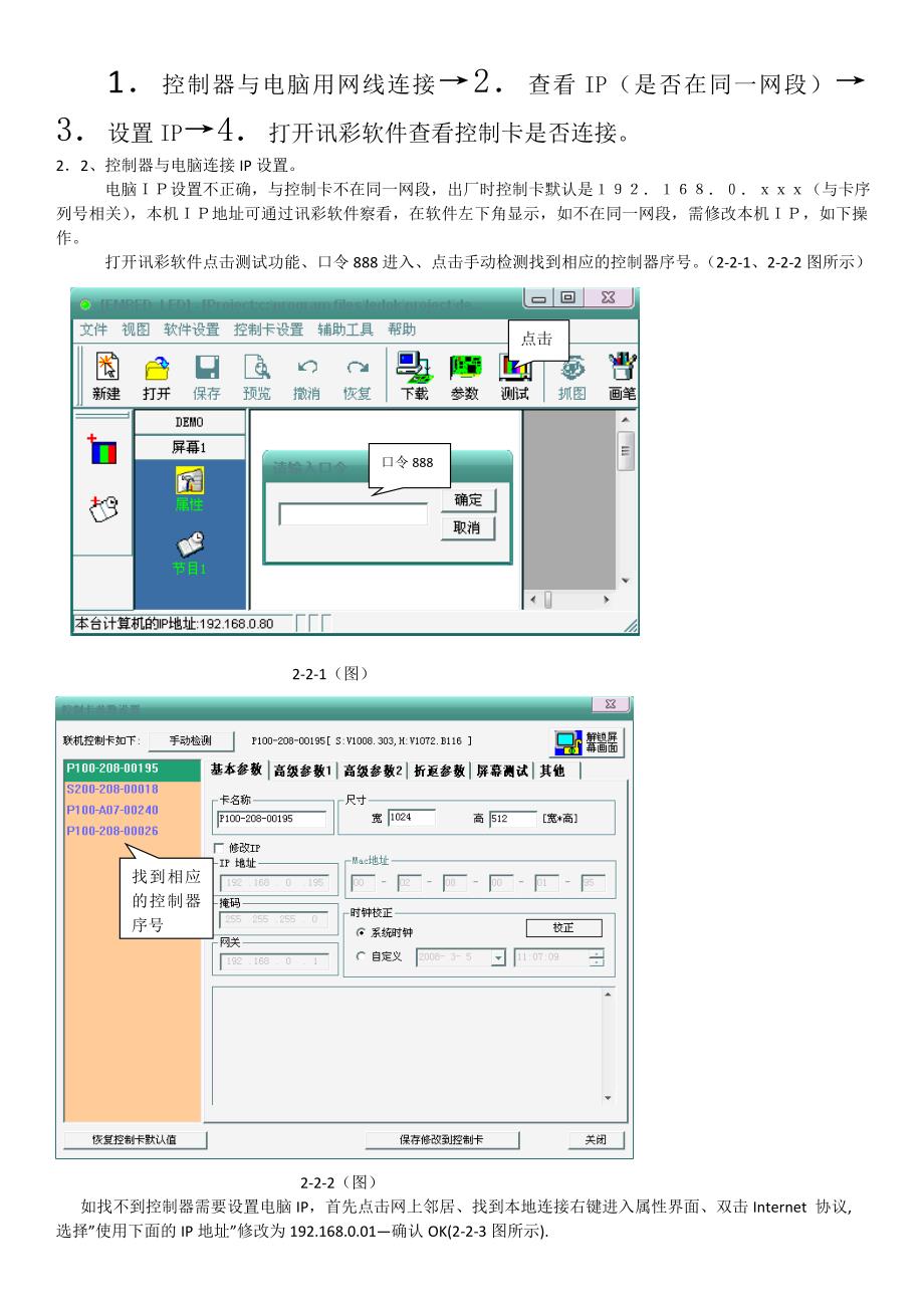 全彩屏组装工艺(控制器软件与电脑连接IP设置).doc_第1页