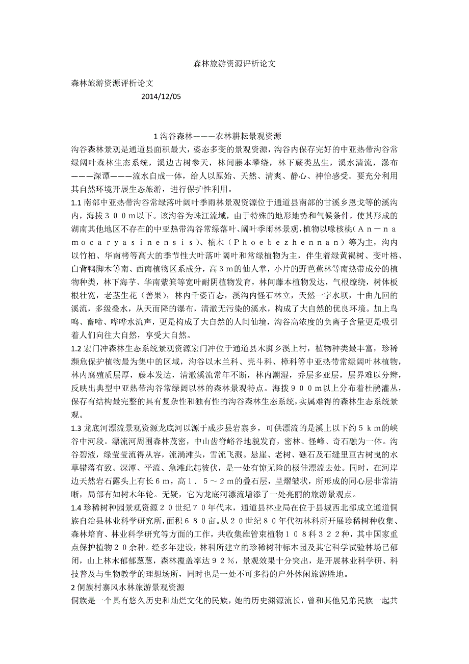 森林旅游资源评析论文_第1页
