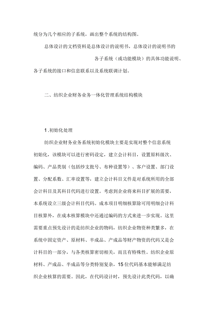 纺织企业财务业务一体化管理信息系统的总体设计_第2页