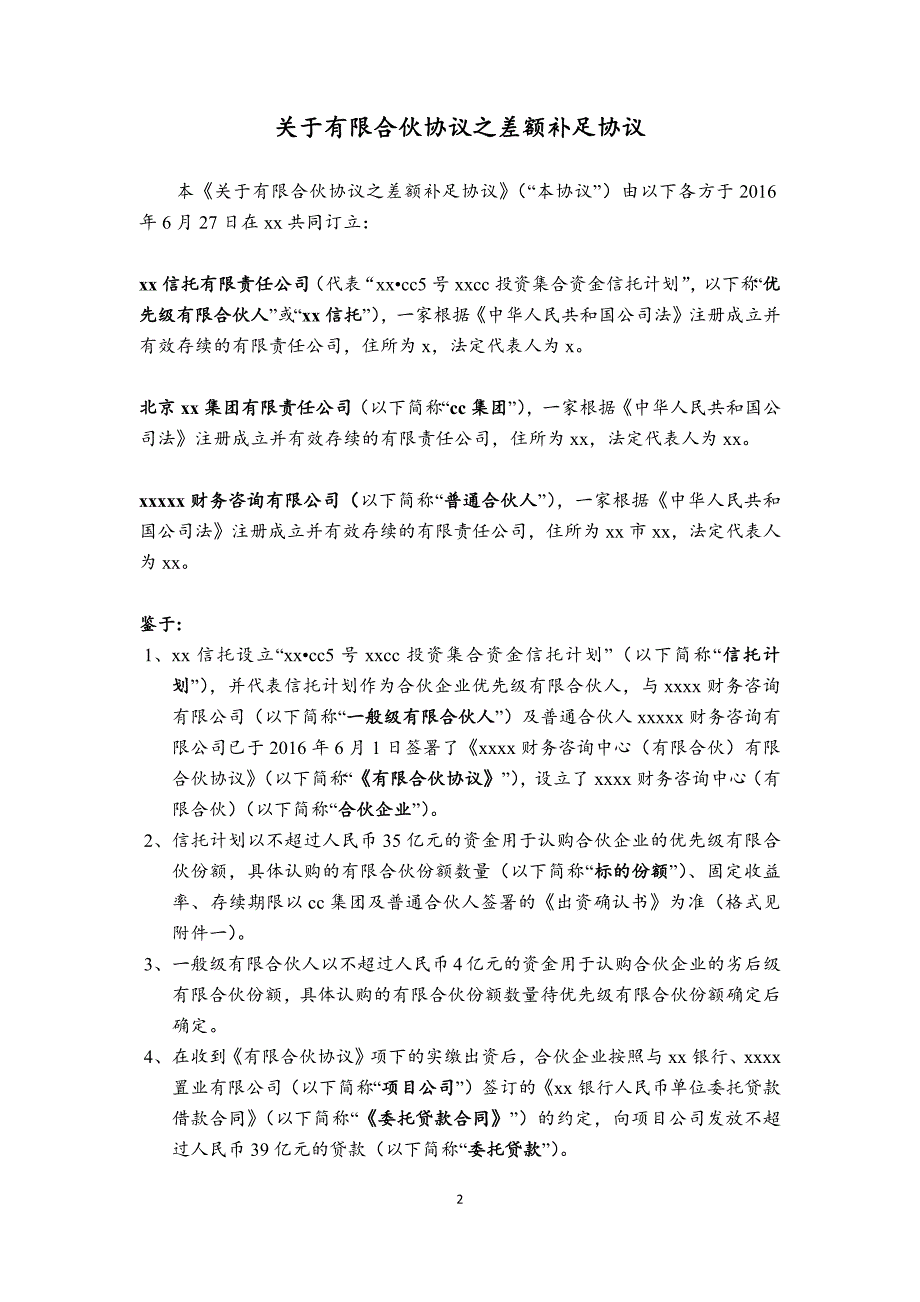 关于有限合伙协议之差额补足协议模版.docx_第2页