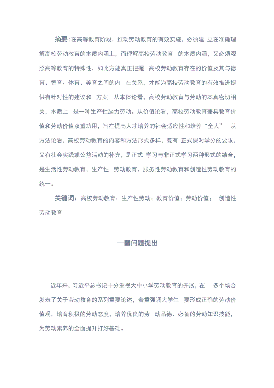 高校劳动教育的意涵、价值与实践_第1页