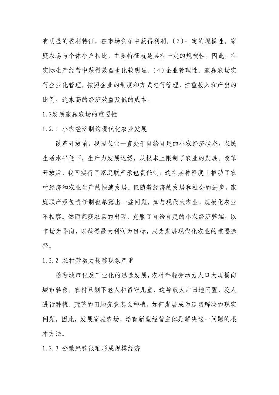 家庭农场经营模式与路径探讨_第2页