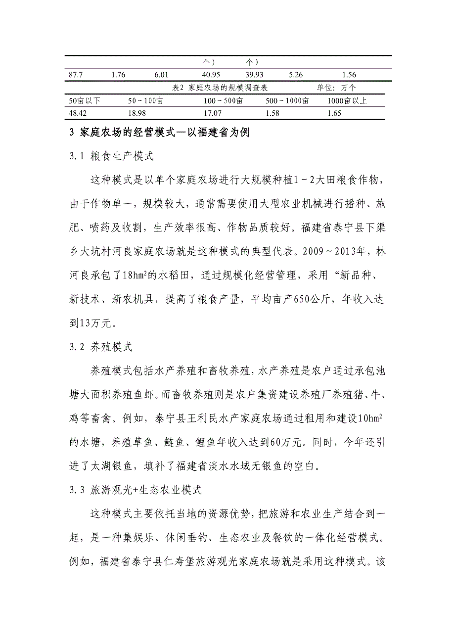 家庭农场经营模式与路径探讨_第4页