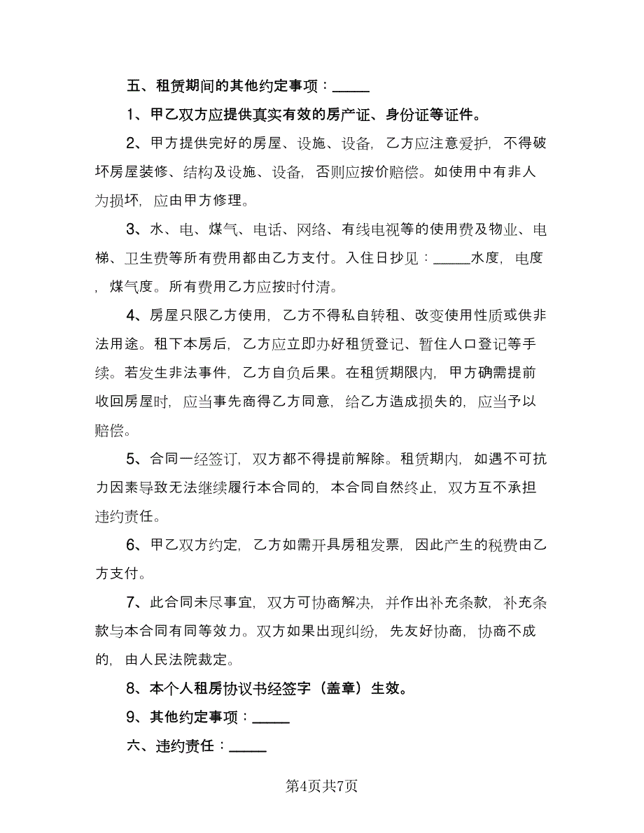 农村房子租赁协议范文（三篇）.doc_第4页